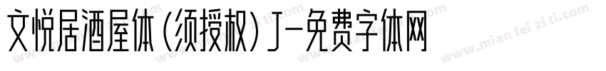 文悦居酒屋体 (须授权) J字体转换